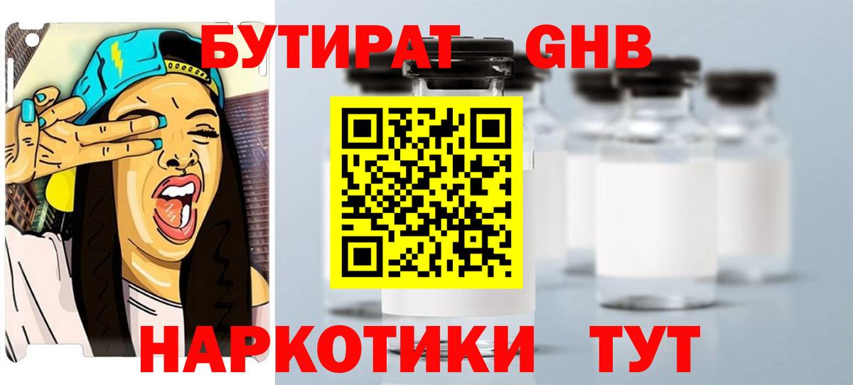 Бутират Butirat Котовск