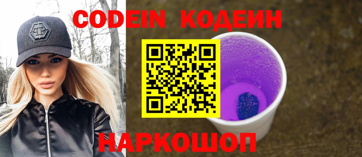 Котовск  Кодеиновый сироп Lean Purple Drank  Вход с VPN 